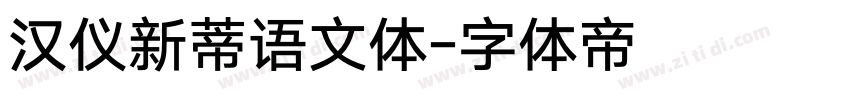 汉仪新蒂语文体字体转换