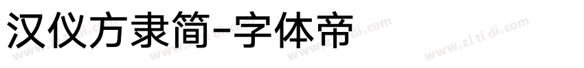 汉仪方隶简字体转换