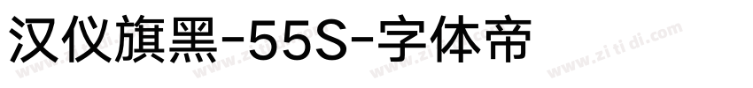 汉仪旗黑-55S字体转换