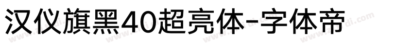 汉仪旗黑40超亮体字体转换