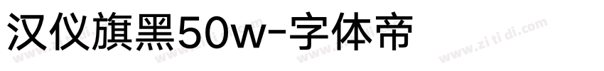 汉仪旗黑50w字体转换