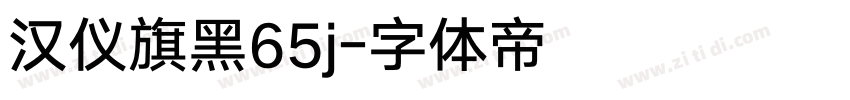 汉仪旗黑65j字体转换