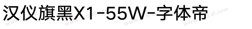 汉仪旗黑X1-55W字体转换
