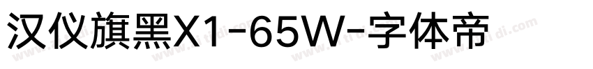 汉仪旗黑X1-65W字体转换