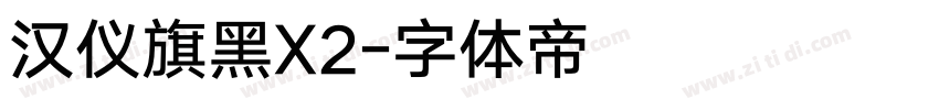 汉仪旗黑X2字体转换