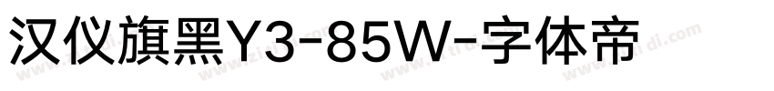汉仪旗黑Y3-85W字体转换