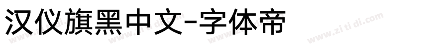 汉仪旗黑中文字体转换