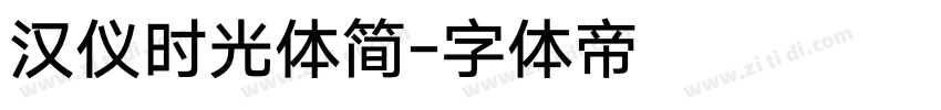 汉仪时光体简字体转换