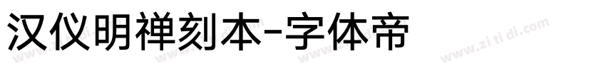 汉仪明禅刻本字体转换