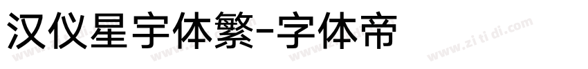 汉仪星宇体繁字体转换