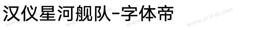 汉仪星河舰队字体转换