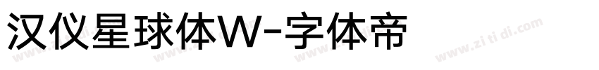 汉仪星球体W字体转换