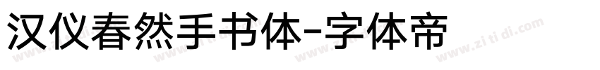 汉仪春然手书体字体转换
