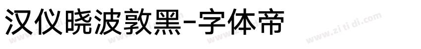 汉仪晓波敦黑字体转换