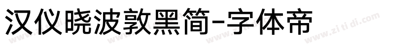 汉仪晓波敦黑简字体转换