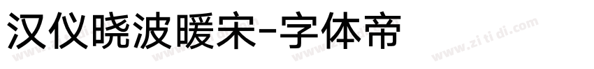汉仪晓波暖宋字体转换