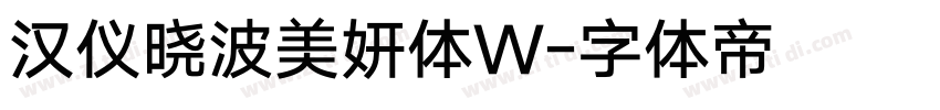 汉仪晓波美妍体W字体转换