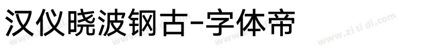 汉仪晓波钢古字体转换