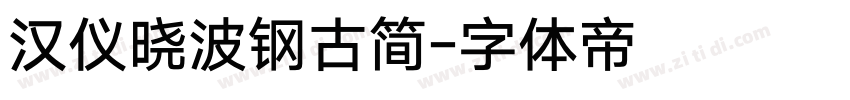 汉仪晓波钢古简字体转换