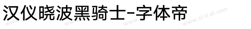 汉仪晓波黑骑士字体转换