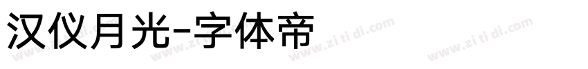 汉仪月光字体转换