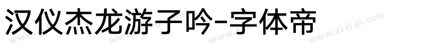汉仪杰龙游子吟字体转换