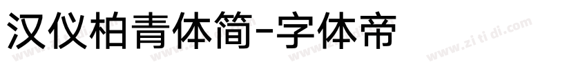 汉仪柏青体简字体转换