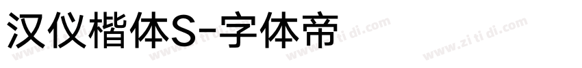 汉仪楷体S字体转换