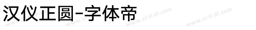 汉仪正圆字体转换
