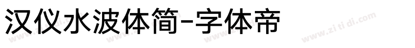 汉仪水波体简字体转换