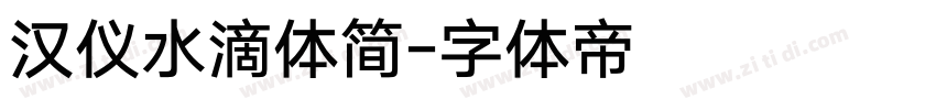汉仪水滴体简字体转换
