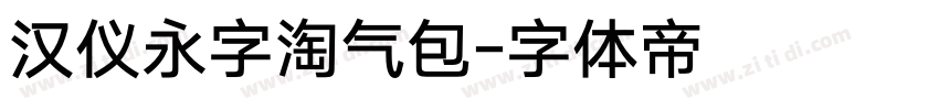 汉仪永字淘气包字体转换