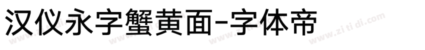 汉仪永字蟹黄面字体转换