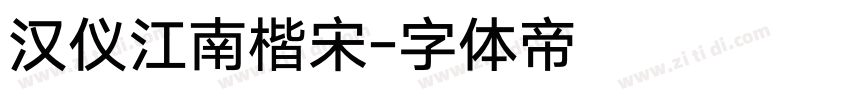汉仪江南楷宋字体转换