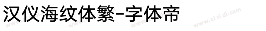 汉仪海纹体繁字体转换
