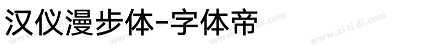 汉仪漫步体字体转换