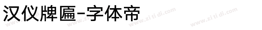 汉仪牌匾字体转换