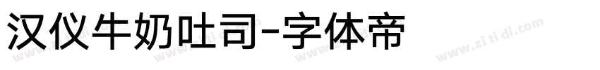 汉仪牛奶吐司字体转换
