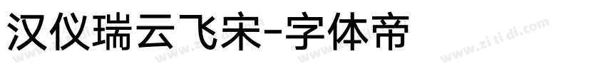 汉仪瑞云飞宋字体转换