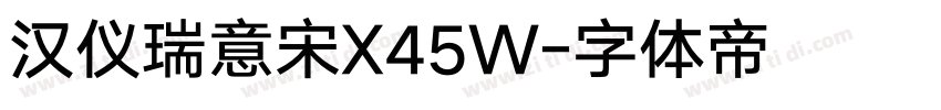 汉仪瑞意宋X45W字体转换
