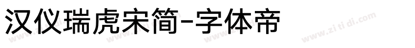 汉仪瑞虎宋简字体转换