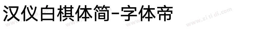 汉仪白棋体简字体转换