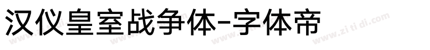 汉仪皇室战争体字体转换