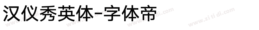 汉仪秀英体字体转换