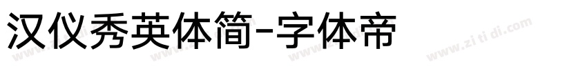 汉仪秀英体简字体转换