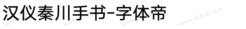 汉仪秦川手书字体转换