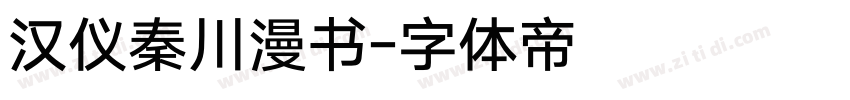 汉仪秦川漫书字体转换