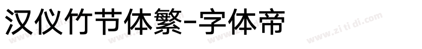 汉仪竹节体繁字体转换