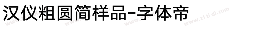 汉仪粗圆简样品字体转换