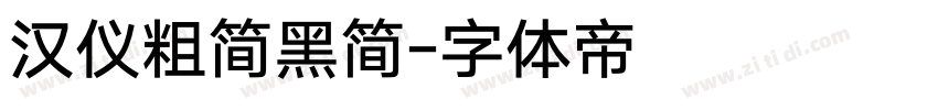 汉仪粗简黑简字体转换